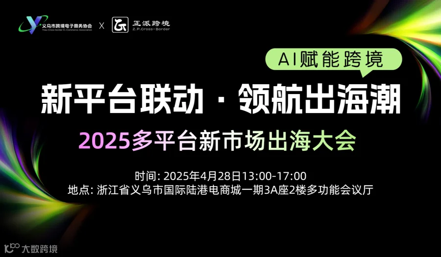 新平台联动 领航出海潮——2025多平台新市场出海大会（AI赋能跨境）