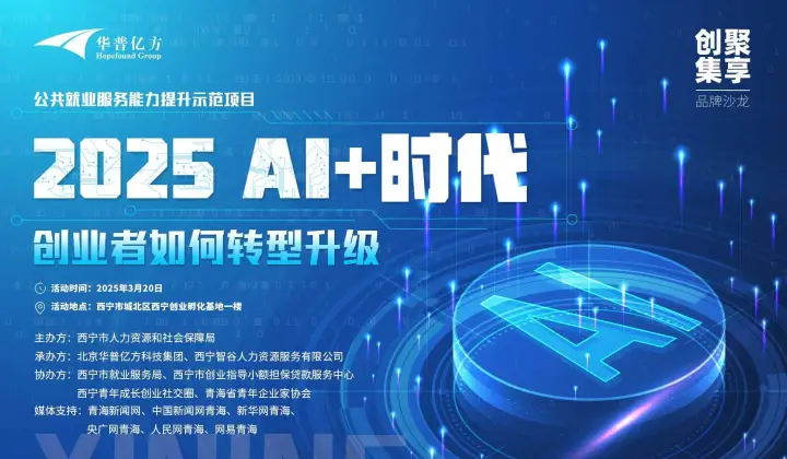 创聚集享-2025 AI+创业者如何转型