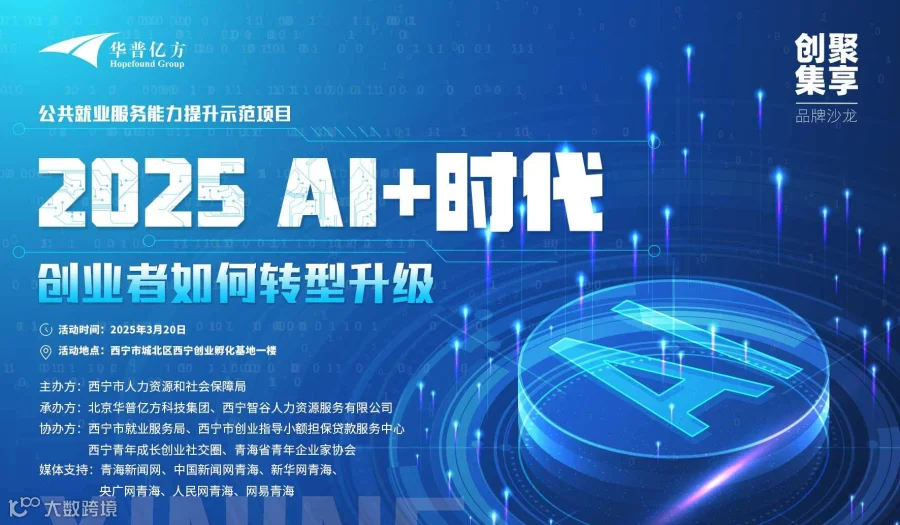 创聚集享-2025 AI+创业者如何转型