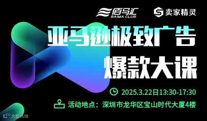 亚马逊极致广告爆款大课