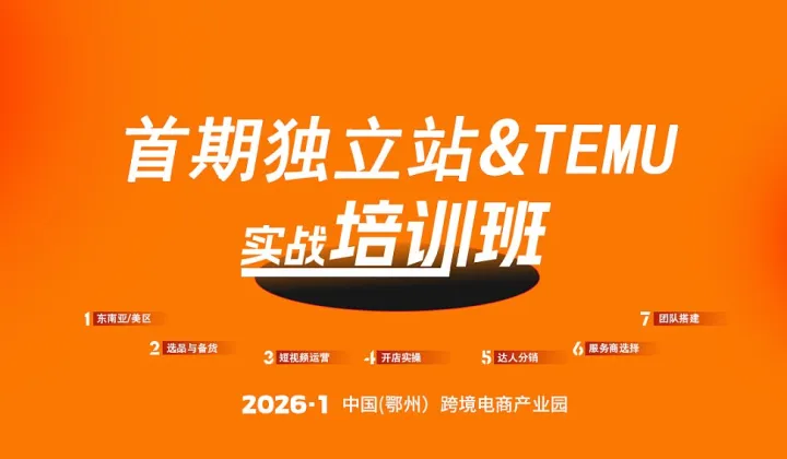 报名入口  首期独立站＆TEMU实战培训班