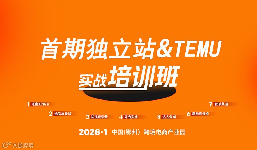 报名入口  首期独立站＆TEMU实战培训班