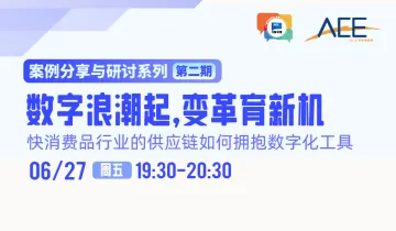 线上直播||<em>快</em>消品行业的供应链如何拥抱数字化<em>工具</em>