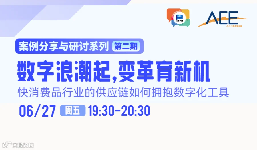 线上直播||快消品行业的供应链如何拥抱数字化工具