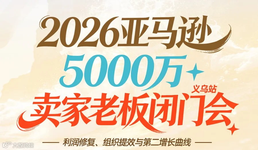 2026亚马逊5000万+老板闭门会：世界500强高管拆解电商绩效薪酬