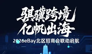 “骐骥跨境 亿帆出海”2026eBay北区招商会——郑州站