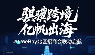 “骐骥跨境 亿帆出海”2026eBay北区招商会——郑州站