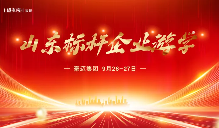 【9月26-27日】福建盛和塾山東豪邁集團游學