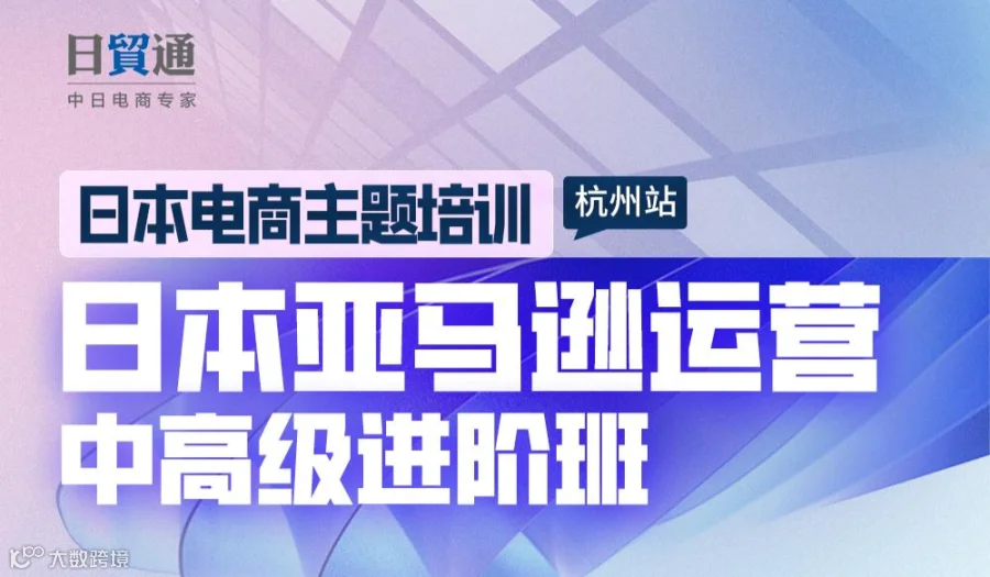 日本亚马逊运营中高级培训