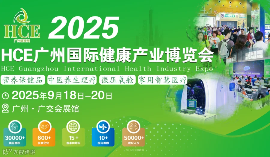 2025 HCE广州国际健康产业博览会