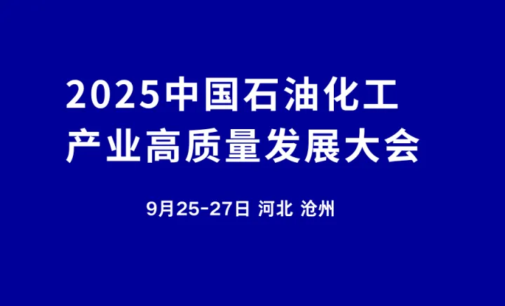 2025中国石油化工产业高质量发展大会
