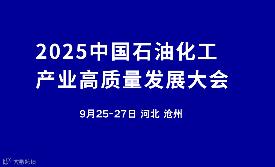 2025中国石油化工产业高质量发展大会