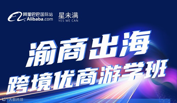 渝商出海 跨境优商游学班