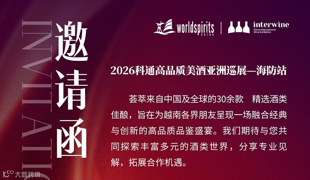 2026科通高品质美酒亚洲巡展一海防站