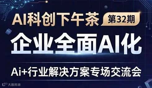 6月5日.AI科创下午茶～第32期 企业全面AI化～Ai 行业解决方案专场交流会