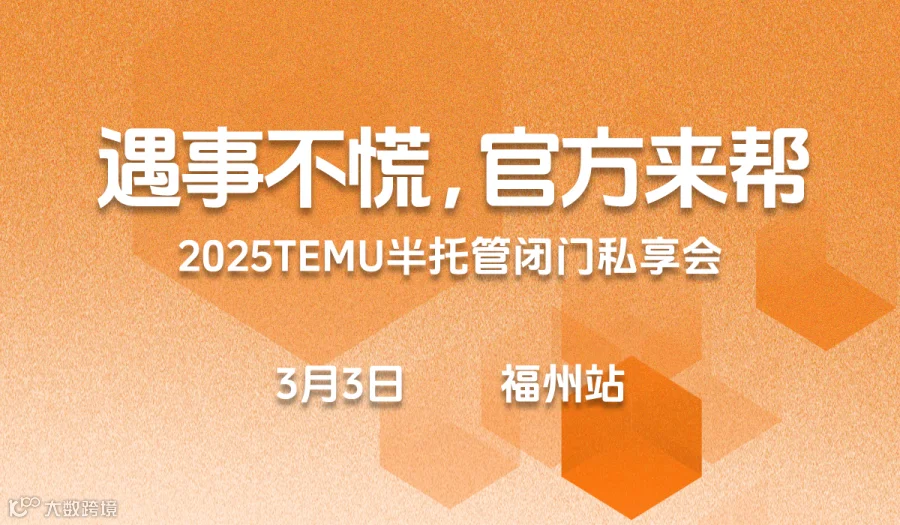 遇事不慌，官方来帮 2025TEMU半托管闭门私享会·福州站