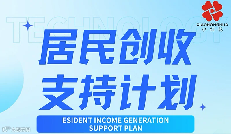 居民创收计划
