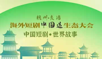 海外短剧中国造生态大会