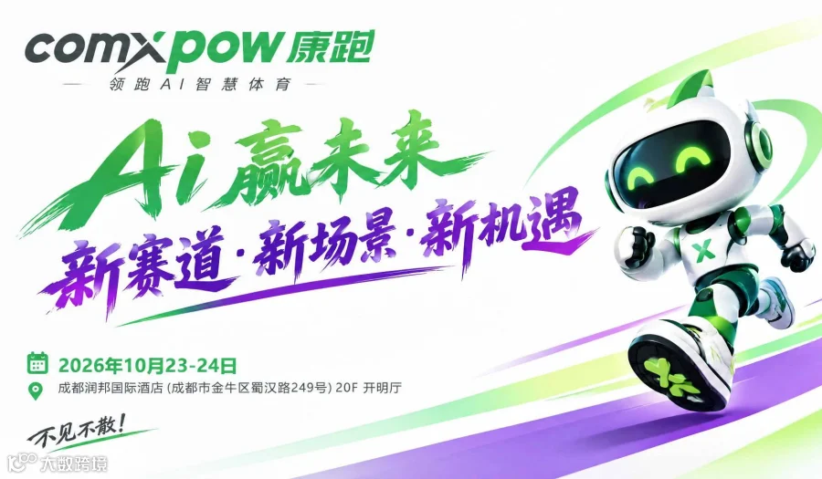 康跑AI赢未来--智慧体育渠道共赢专题会
