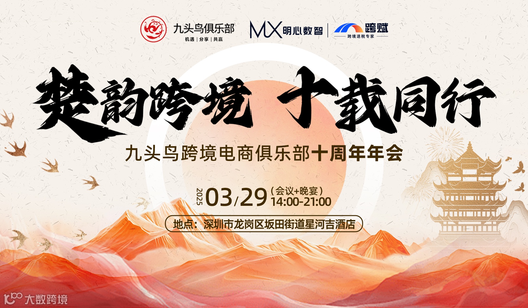 “楚韵跨境，十载同行” 九头鸟跨境电商俱乐部十周年年会