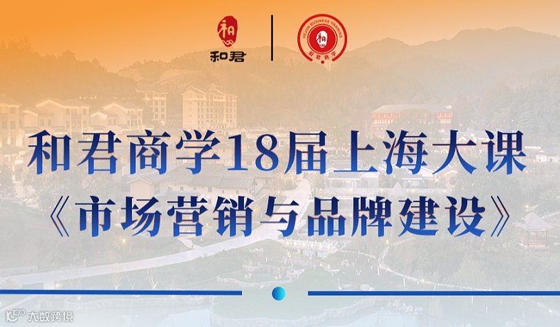 和君商学18届上海大课《市场营销与品牌建设》
