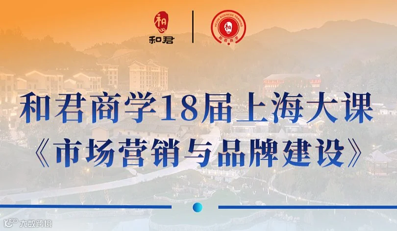 和君商学18届上海大课《市场营销与品牌建设》