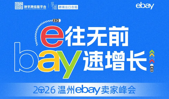 華東首場(chǎng)！2026溫州eBay賣(mài)家峰會(huì)