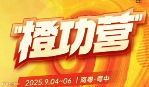南粤·粤中 橙功营