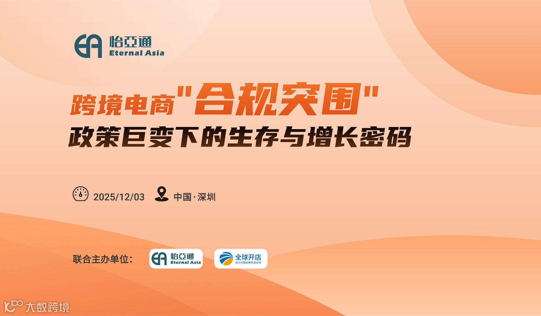 跨境电商，合规突围-政策巨变下的生存与增长密码