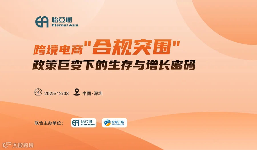 跨境电商，合规突围-政策巨变下的生存与增长密码
