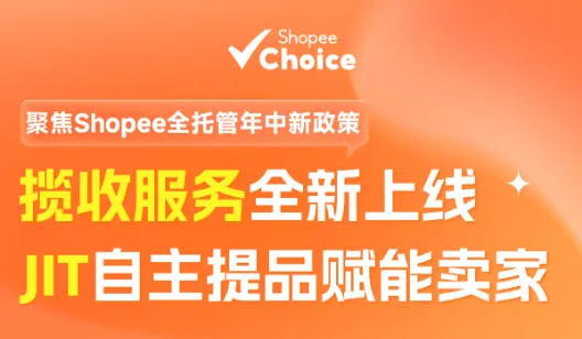 8.19‌ <em>Shopee</em>全托管招培会