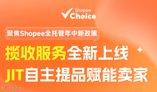 8.19‌ Shopee全托管招培会
