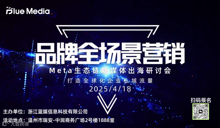 解锁海外社媒获客密码：企业品牌全场景营销分享研讨会