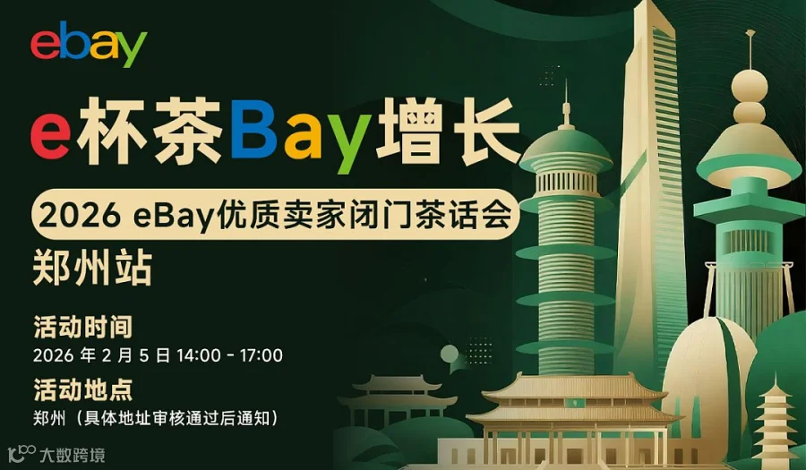 ”e杯茶 Bay增长“2026eBay优质卖家闭门茶话会——郑州站