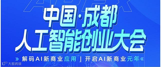 11月13日中国成都人工智能创业大会