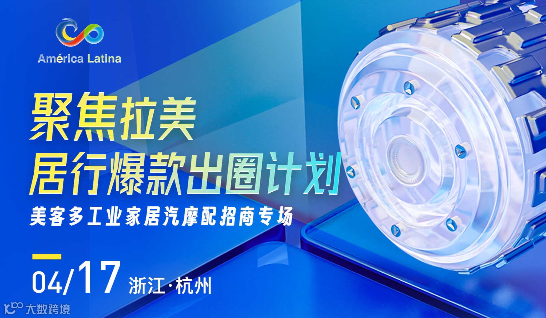 聚焦拉美 居行爆款出圈计划