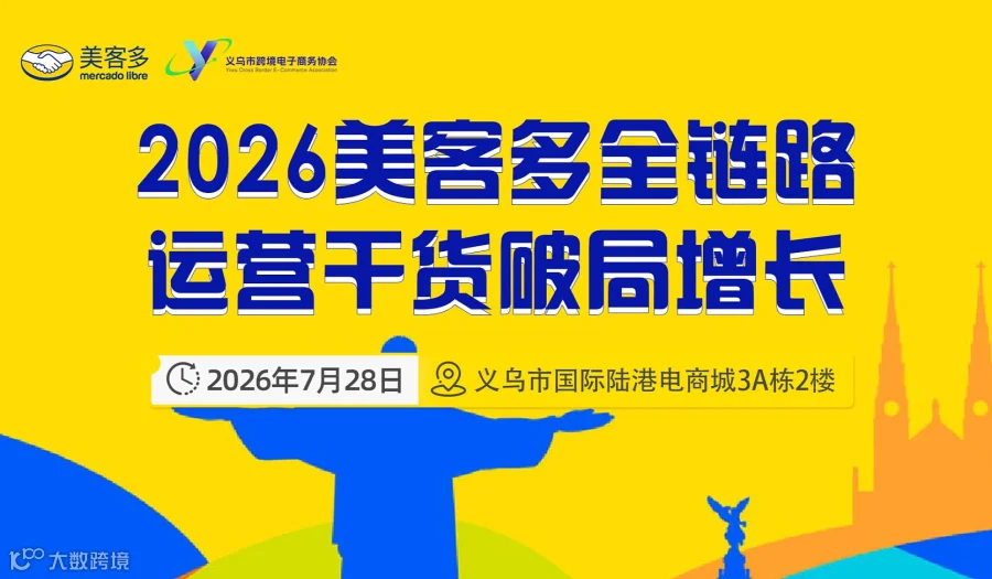 2026美客多全链路运营干货破局增长