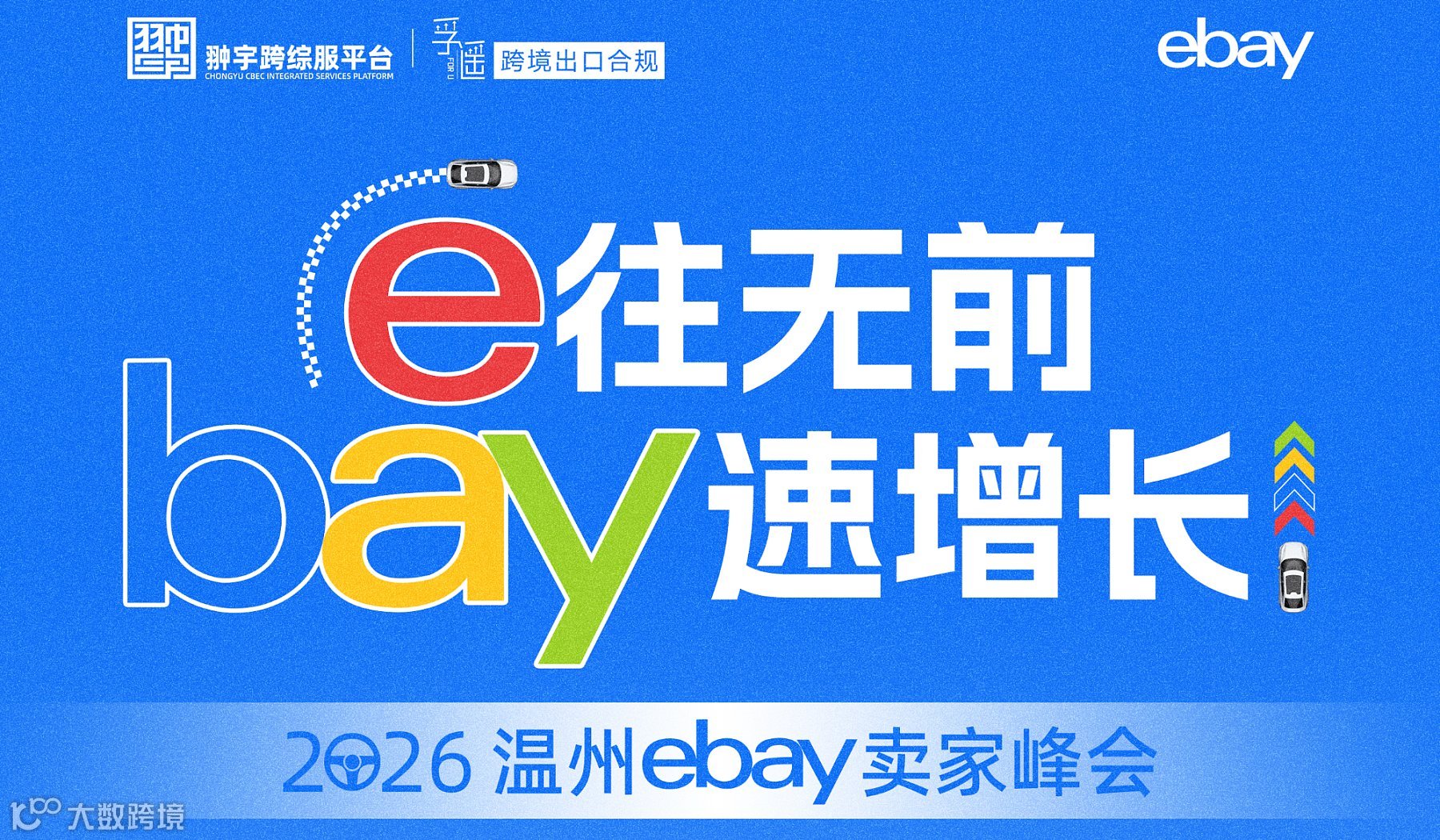 一年一度！2026温州eBay卖家峰会