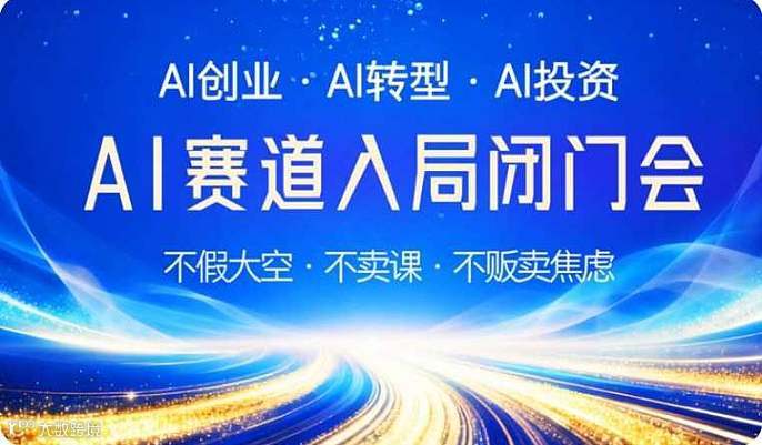 AI赛道入局闭门会【杭州场】
