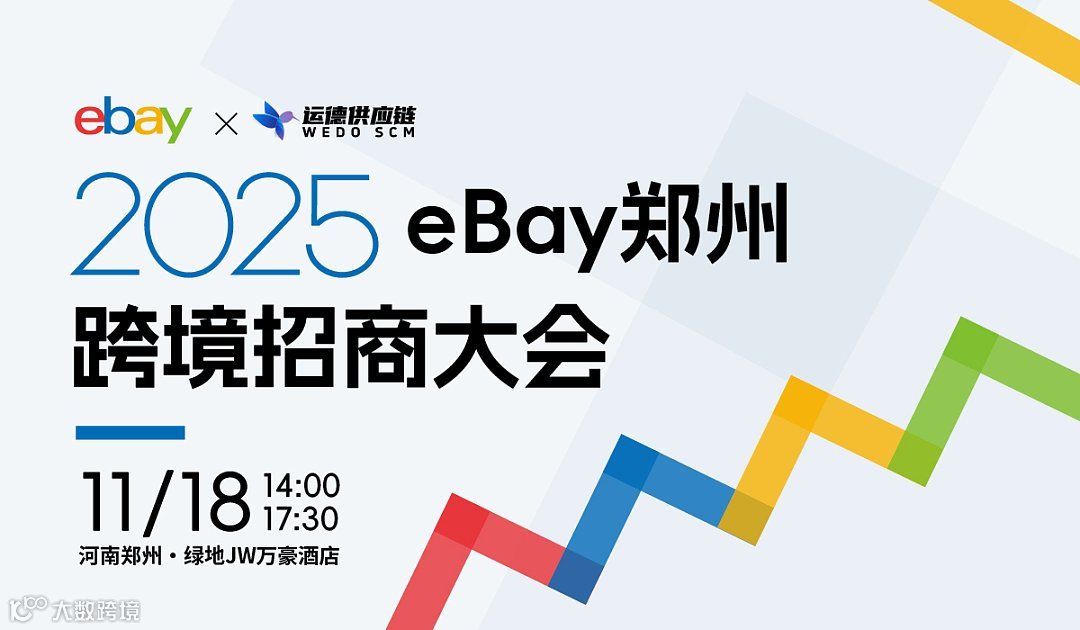2025郑州市eBay招商会