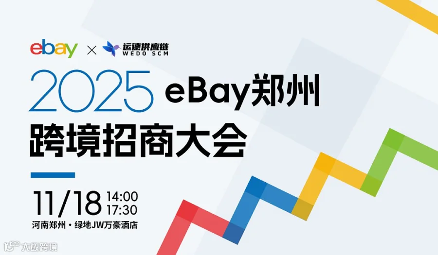 2025郑州市eBay招商会