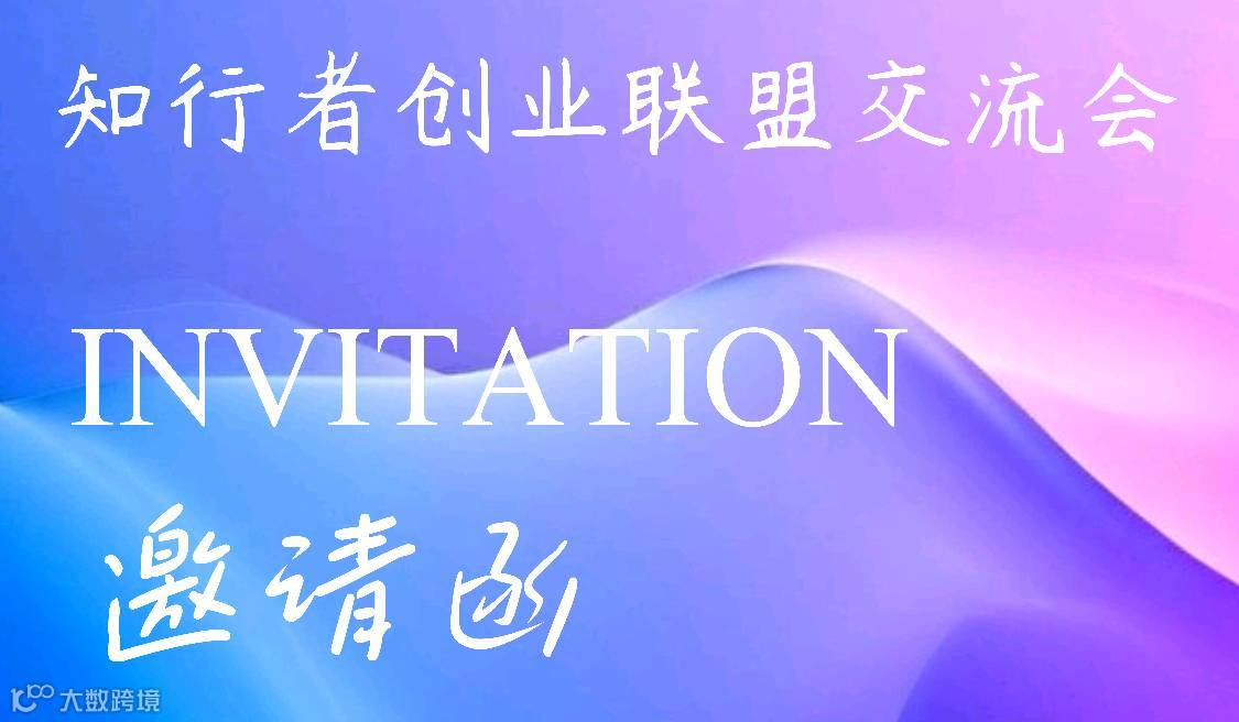 知行者创业联盟交流会（第二十二期）