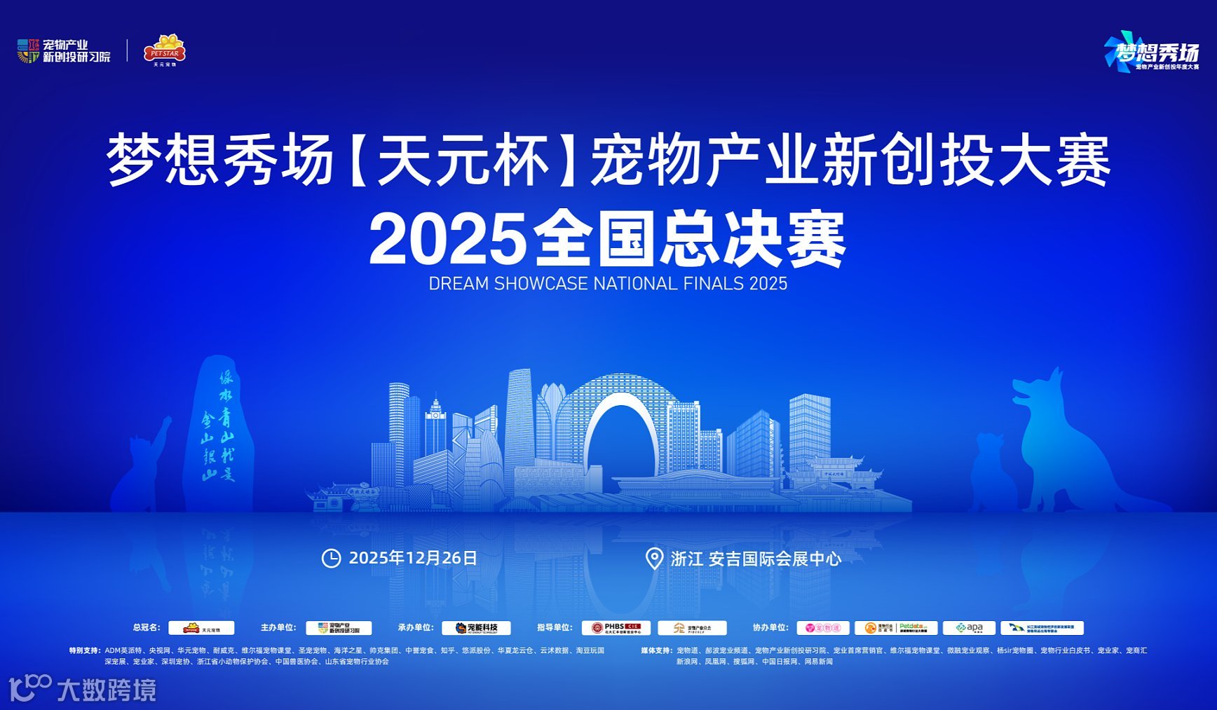 浙江●安吉 梦想秀场【天元杯】宠物产业创投大赛（总决赛）