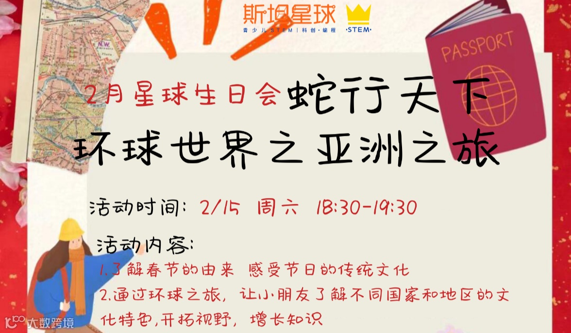 2月生日会丨蛇行天下 环球世界之亚洲之旅