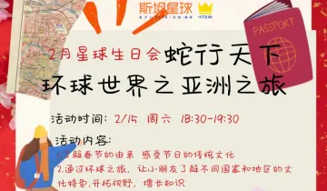 <em>2月</em>生日会丨蛇行天下 环球世界之亚洲之旅