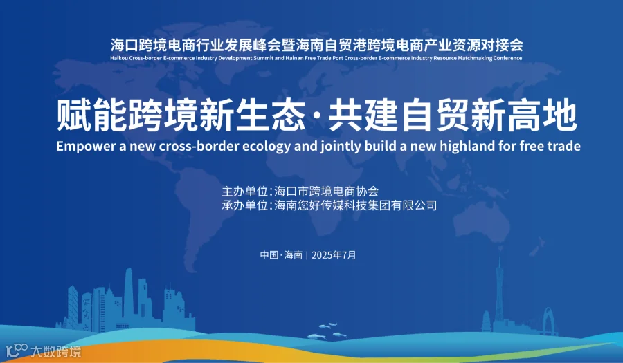 赋能跨境新生态·共建自贸新高地