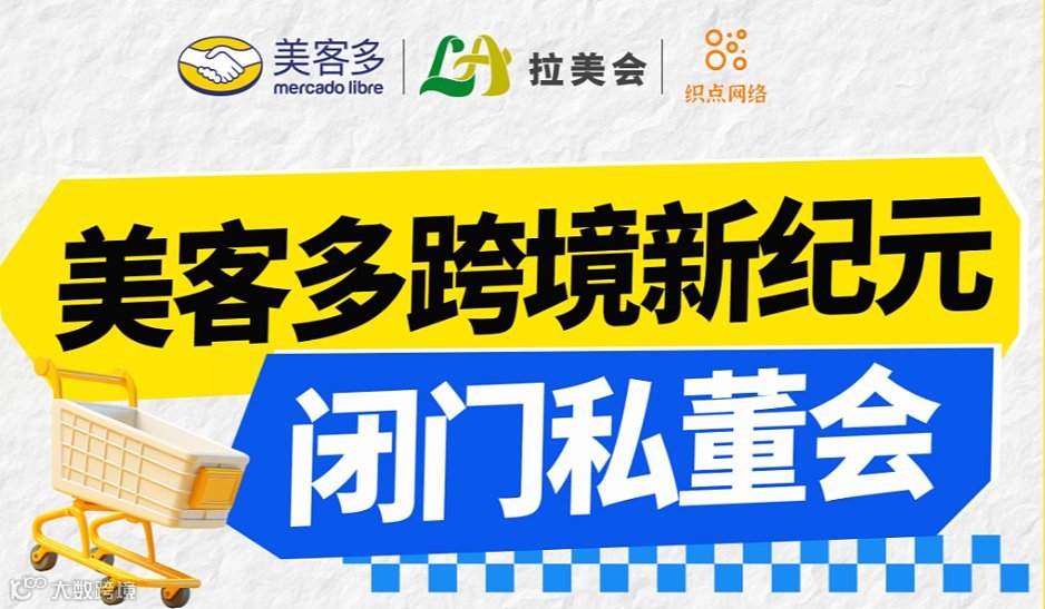 美客多跨境新纪元闭门私董会