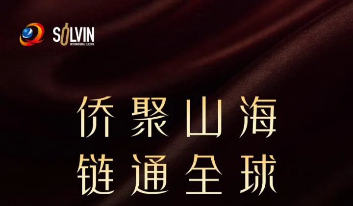 聚山海 链通全球 侨贸产业采供精准对接会邀请函