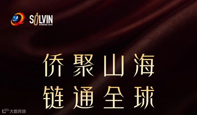 聚山海 链通全球 侨贸产业采供精准对接会邀请函
