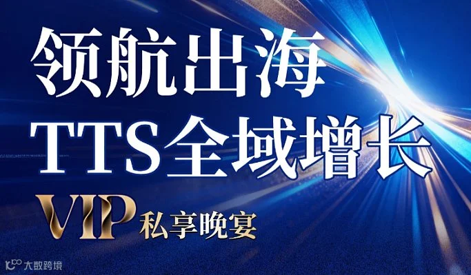 领航出海 TTS全域增长●VIP私享晚宴